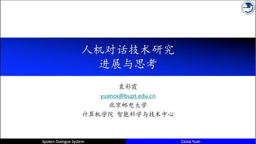 自然語言處理與人機(jī)對話技術(shù)的研究進(jìn)展與思考