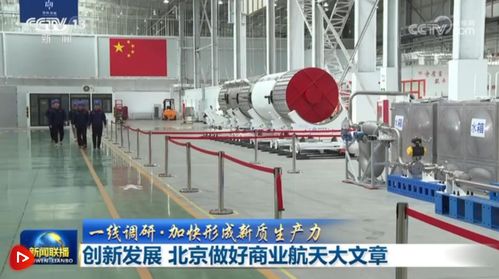 北京以技術(shù)創(chuàng)新為引擎，譜寫商業(yè)航天發(fā)展新篇章